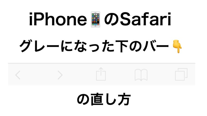 Iphoneのsafariで グレーになった下のバーの直し方 水レンズ