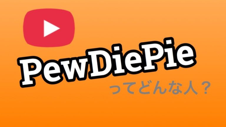 【登録者数7000万！】世界一のユーチューバーで親日家なpewdiepie（ピューディパイ）ってどんな人？ 水レンズ