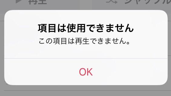 ちゃんと設定してるのに この項目は再生できません と表示される理由 水レンズ