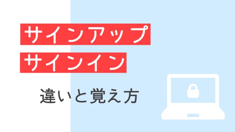 サインアップ サインインの違いと簡単な覚え方 水レンズ