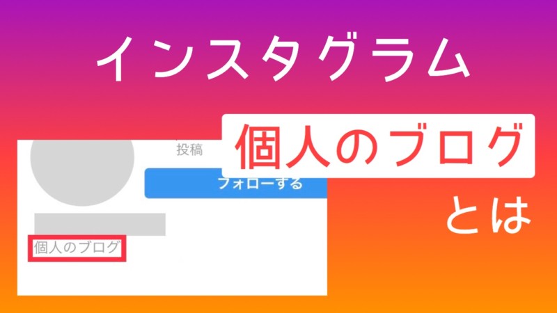インスタのプロフィールにある 個人のブログ とは 水レンズ