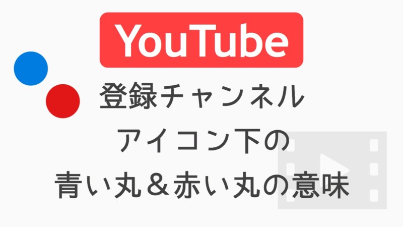 Youtubeアプリ 登録チャンネルアイコン下の青や赤の丸の意味は 水レンズ