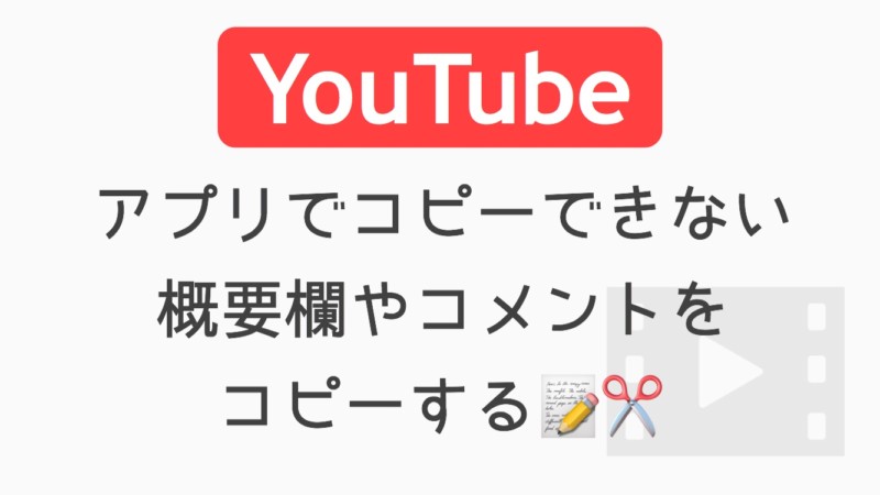 Youtubeアプリで動画の概要欄やコメントの文章をコピーする方法 水レンズ